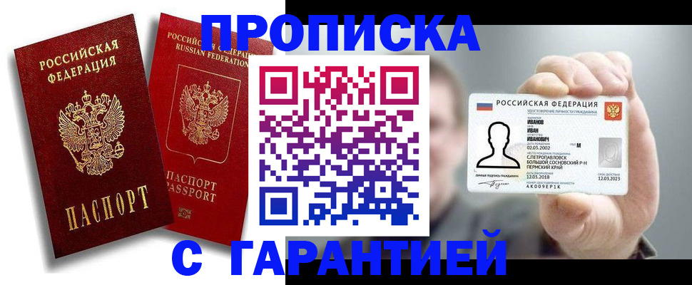 прописка штамп в Тарко-Сале